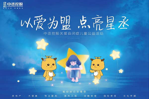 中丞關(guān)愛 | “丞心筑夢 情暖童心”關(guān)愛自閉癥兒童公益活動