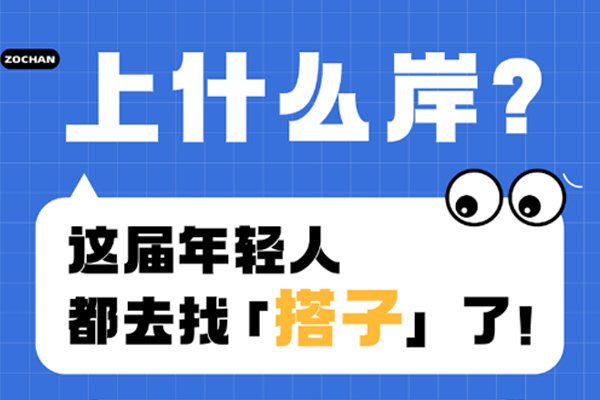 上什么岸？這屆年輕人都去找「搭子」了！